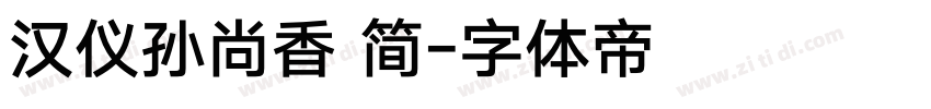 汉仪孙尚香 简字体转换